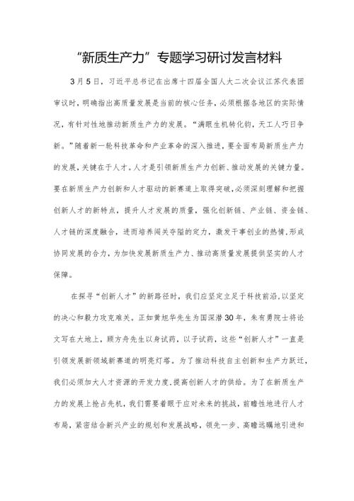“新质生产力”专题学习研讨发言材料.docx