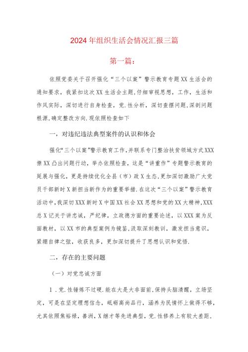 2024年组织生活会情况汇报三篇.docx