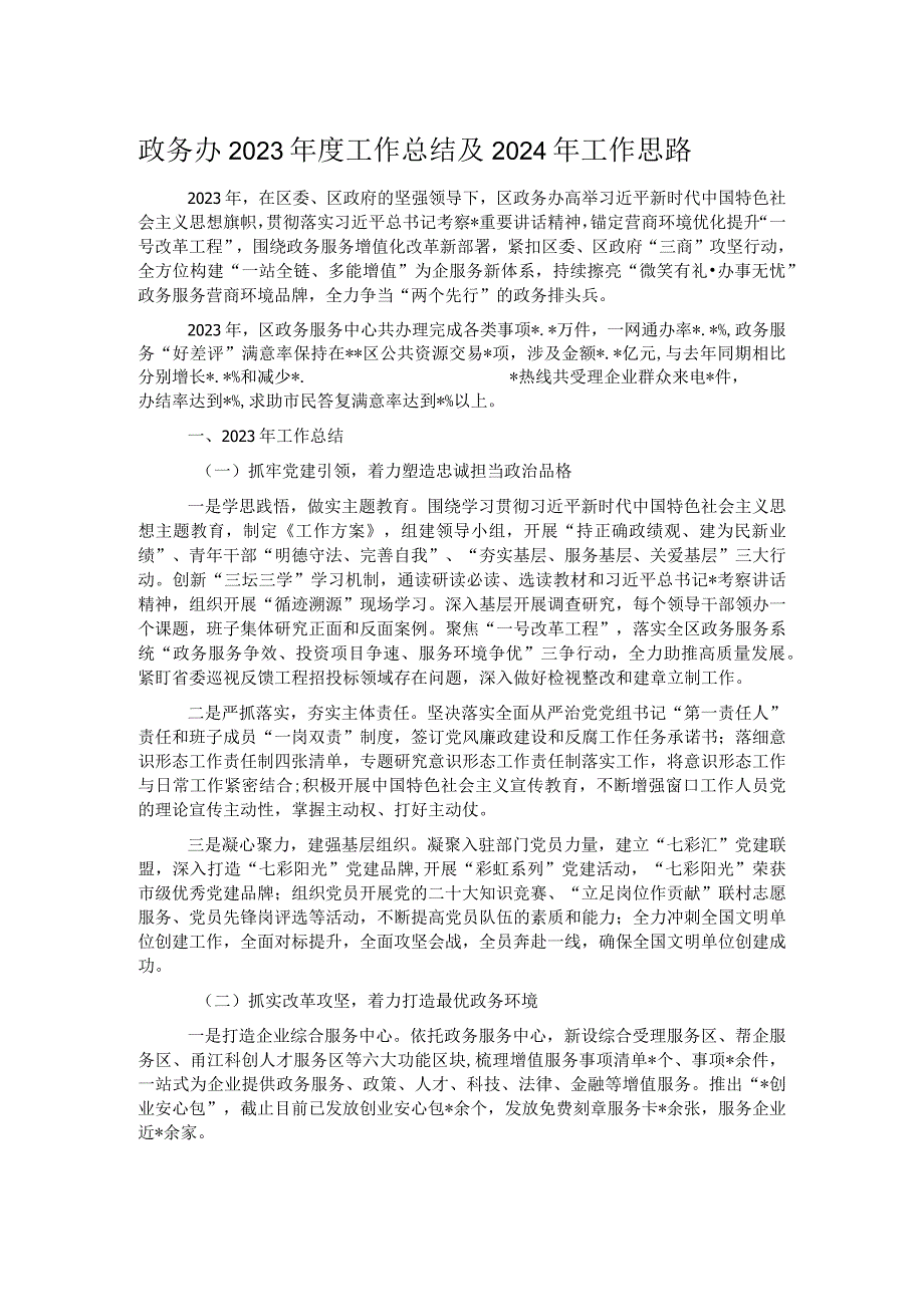 政务办2023工作总结及2024年工作思路.docx_第1页