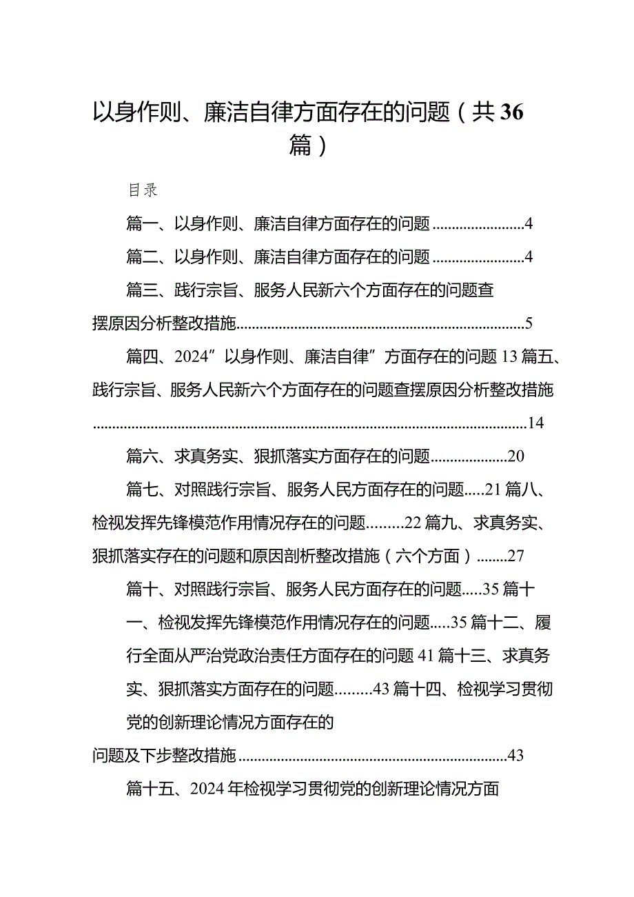 以身作则、廉洁自律方面存在的问题范文36篇（详细版）.docx_第1页