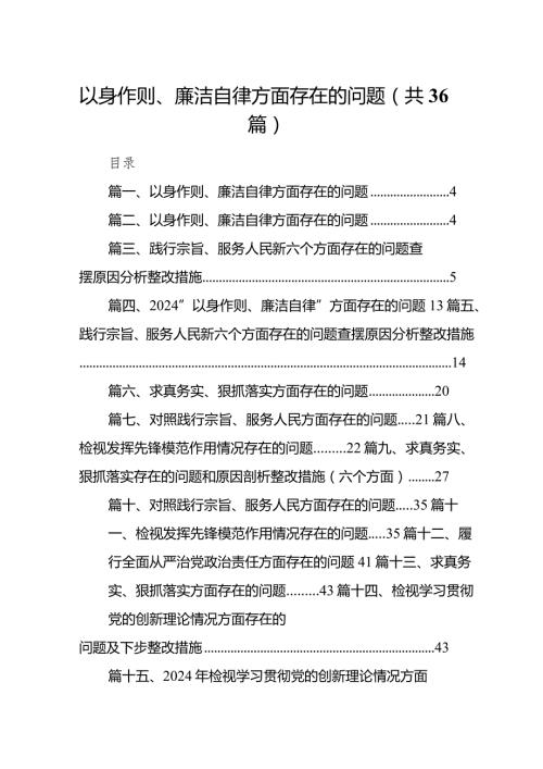 以身作则、廉洁自律方面存在的问题范文36篇（详细版）.docx