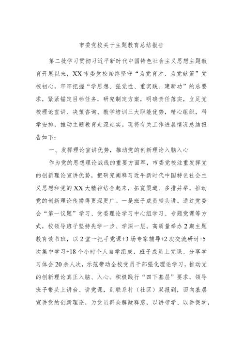 市委党校关于主题教育总结报告.docx
