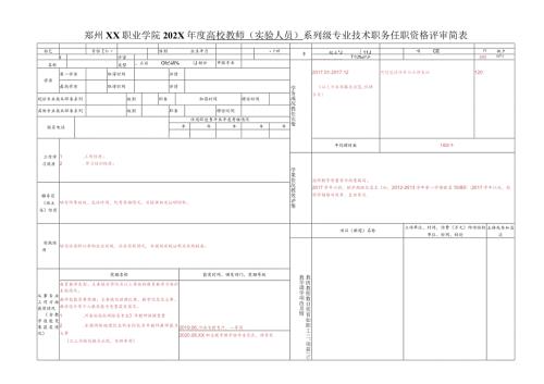 郑州XX职业学院202X高校教师（实验人员）系列X级专业技术职务任职资格评审简表（2024年）.docx