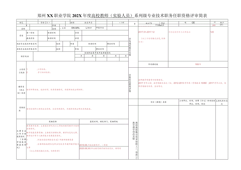 郑州XX职业学院202X高校教师（实验人员）系列X级专业技术职务任职资格评审简表（2024年）.docx_第1页