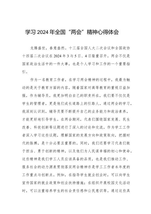 2024年全国“两会”精神心得体会精品范文30篇.docx