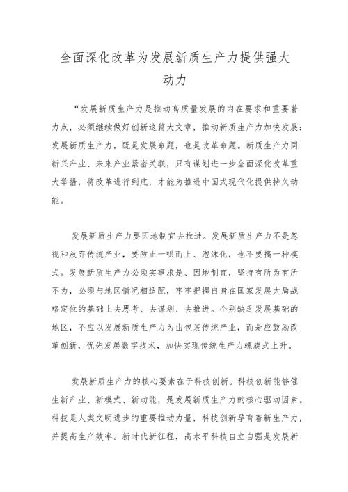 全面深化改革为发展新质生产力提供强大动力.docx