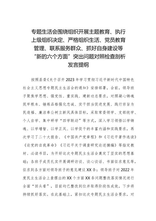 五篇党员干部检视围绕开展主题教育、执行上级组织决定、严格组织生活、党员教育管理、联系服务群众、抓好自身建设等六个方面突出问题对照检查材料.docx