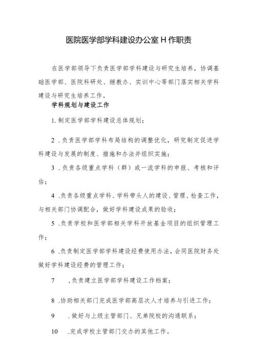 医院医学部学科建设办公室工作职责.docx