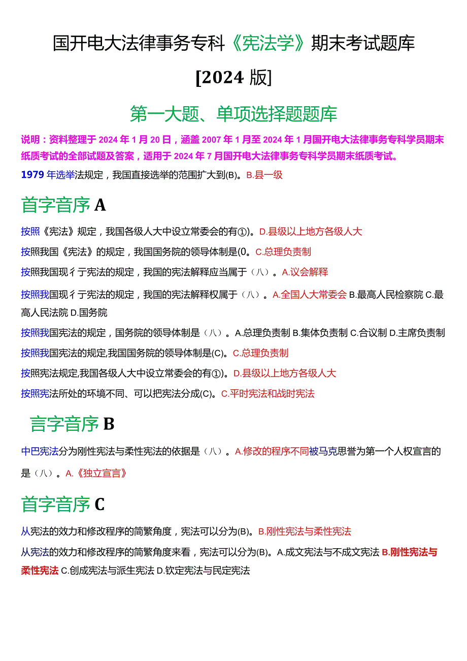 国开电大法律事务专科《宪法学》期末考试单项选择题题库[2024版].docx_第1页