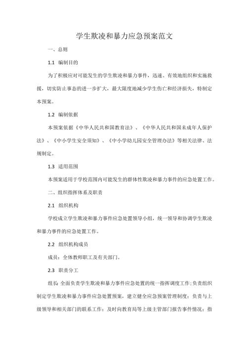 学生欺凌和暴力应急预案范文.docx