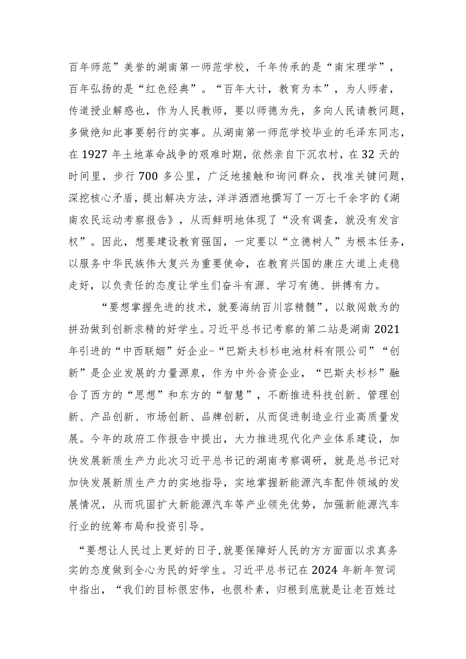 2024年学习湖南考察调研重要讲话精神心得体会研讨发言材料（4篇）.docx_第2页