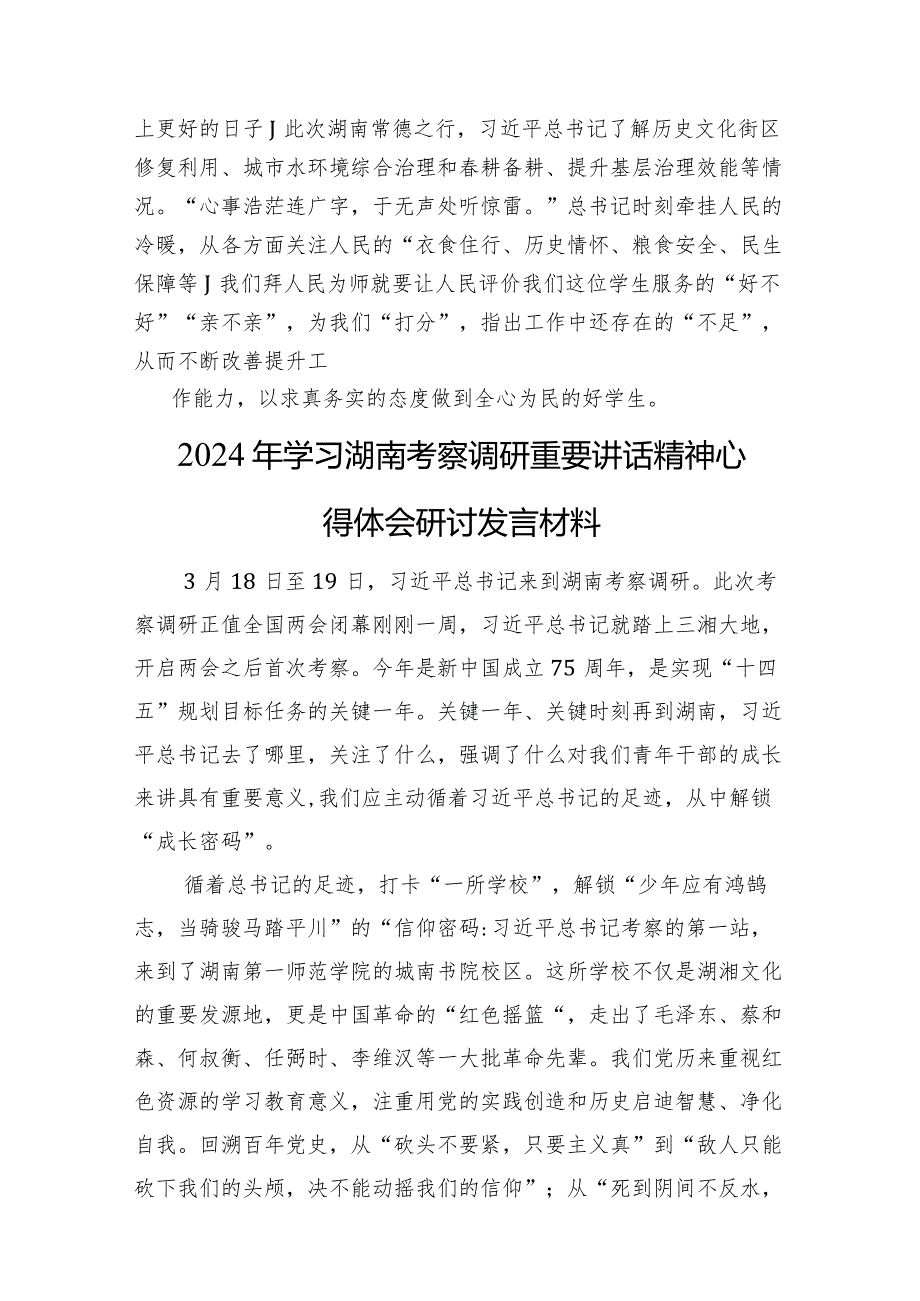 2024年学习湖南考察调研重要讲话精神心得体会研讨发言材料（4篇）.docx_第3页