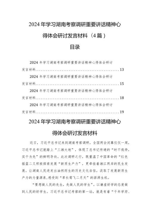 2024年学习湖南考察调研重要讲话精神心得体会研讨发言材料（4篇）.docx