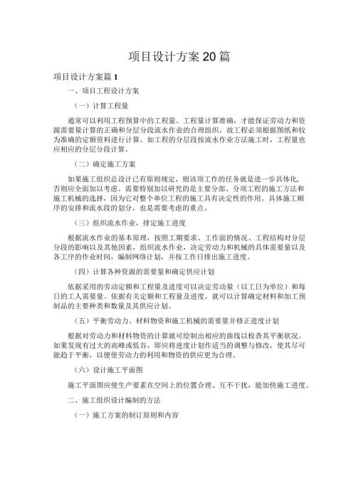 项目设计方案20篇.docx