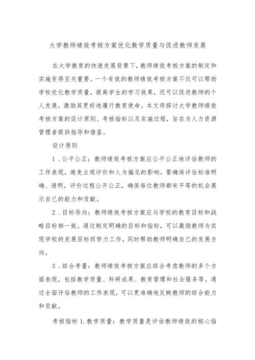 大学教师绩效考核方案优化教学质量与促进教师发展.docx