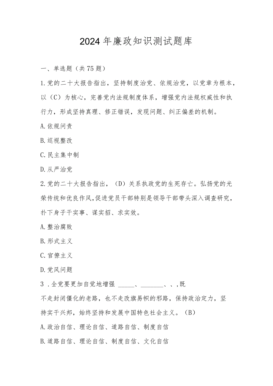 2024年廉政知识测试题库.docx_第1页