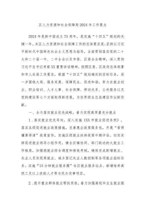 区人力资源和社会保障局2024年工作要点.docx