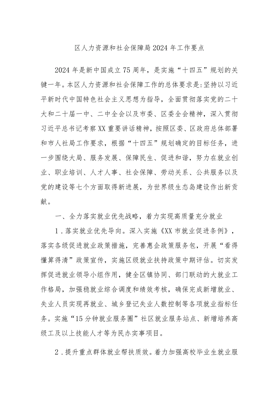 区人力资源和社会保障局2024年工作要点.docx_第1页