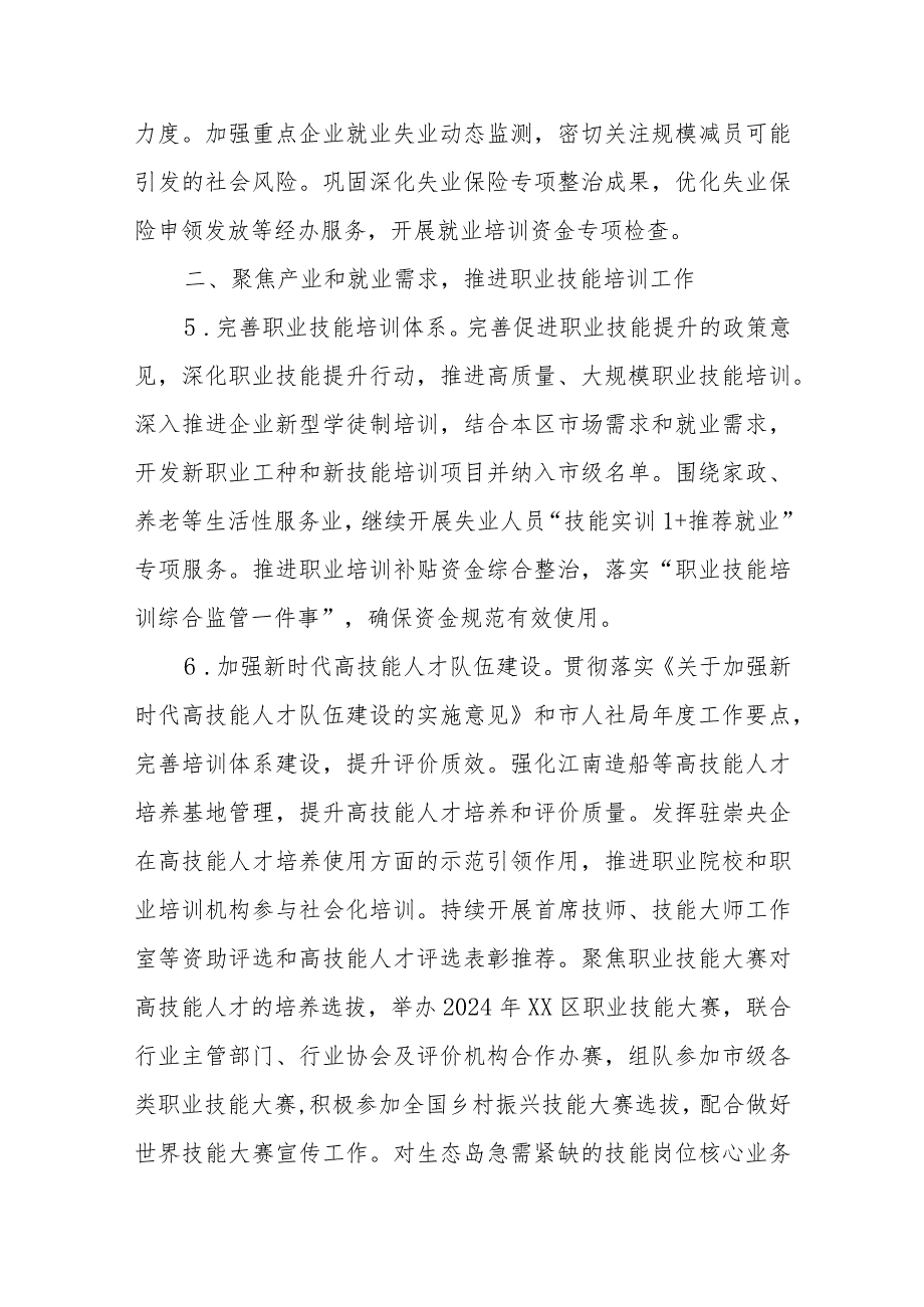 区人力资源和社会保障局2024年工作要点.docx_第3页