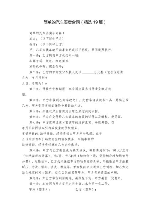 简单的汽车买卖合同（精选19篇）.docx