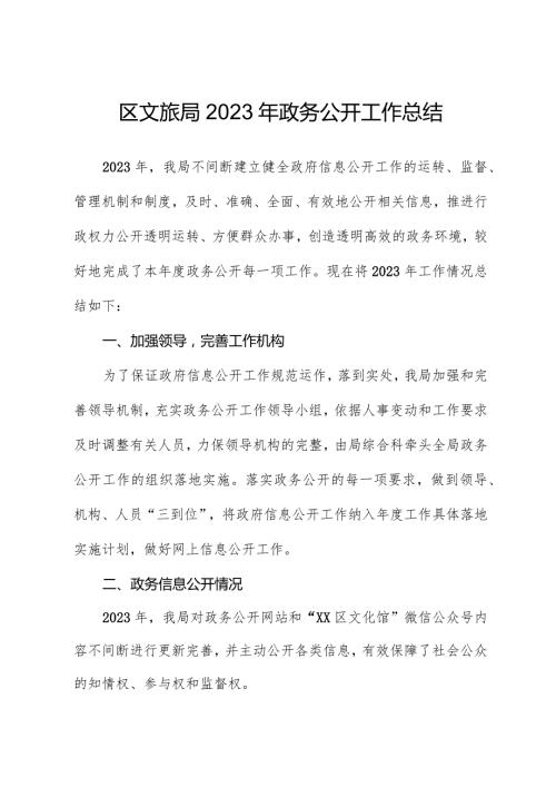 区文旅局2023年政务公开工作总结.docx