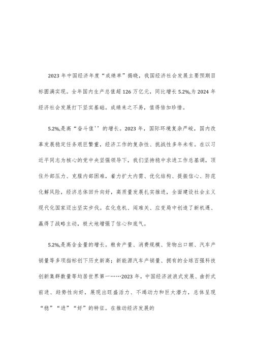 2023年我国经济社会发展主要预期目标圆满完成心得体会.docx