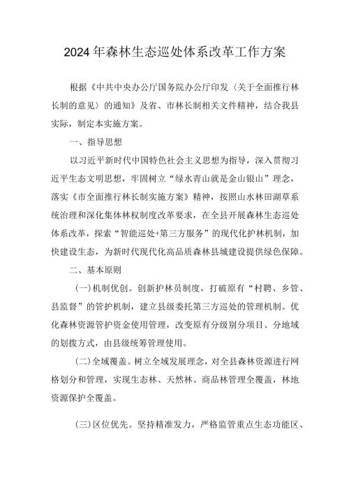 2024年森林生态巡处体系改革工作方案.docx