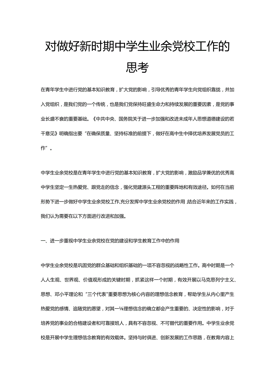 对做好新时期中学生业余党校工作的思考.docx_第1页