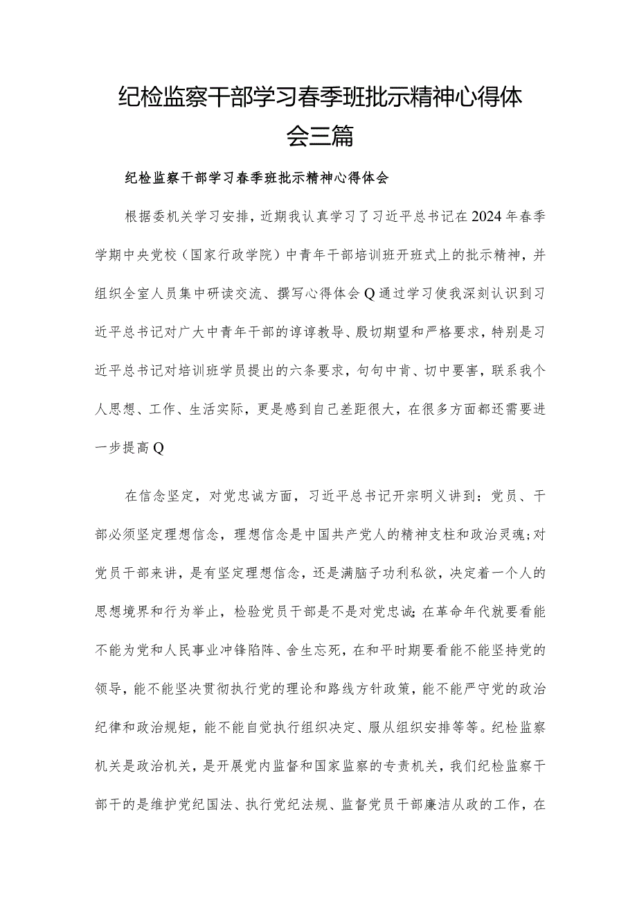 纪检监察干部学习季班批示精神心得体会三篇.docx_第1页