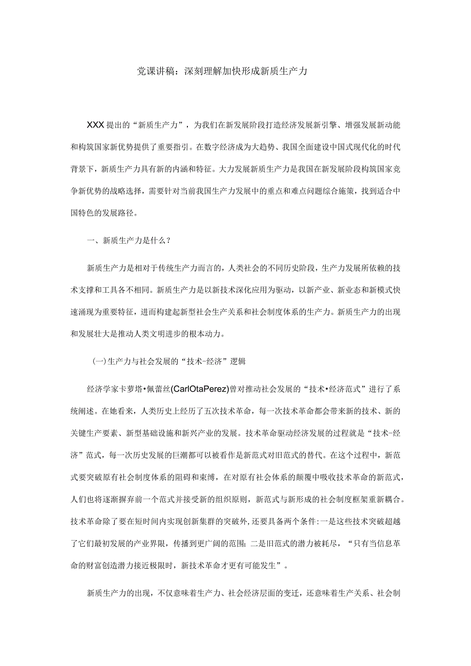 党课讲稿：深刻理解加快形成新质生产力(1).docx_第1页