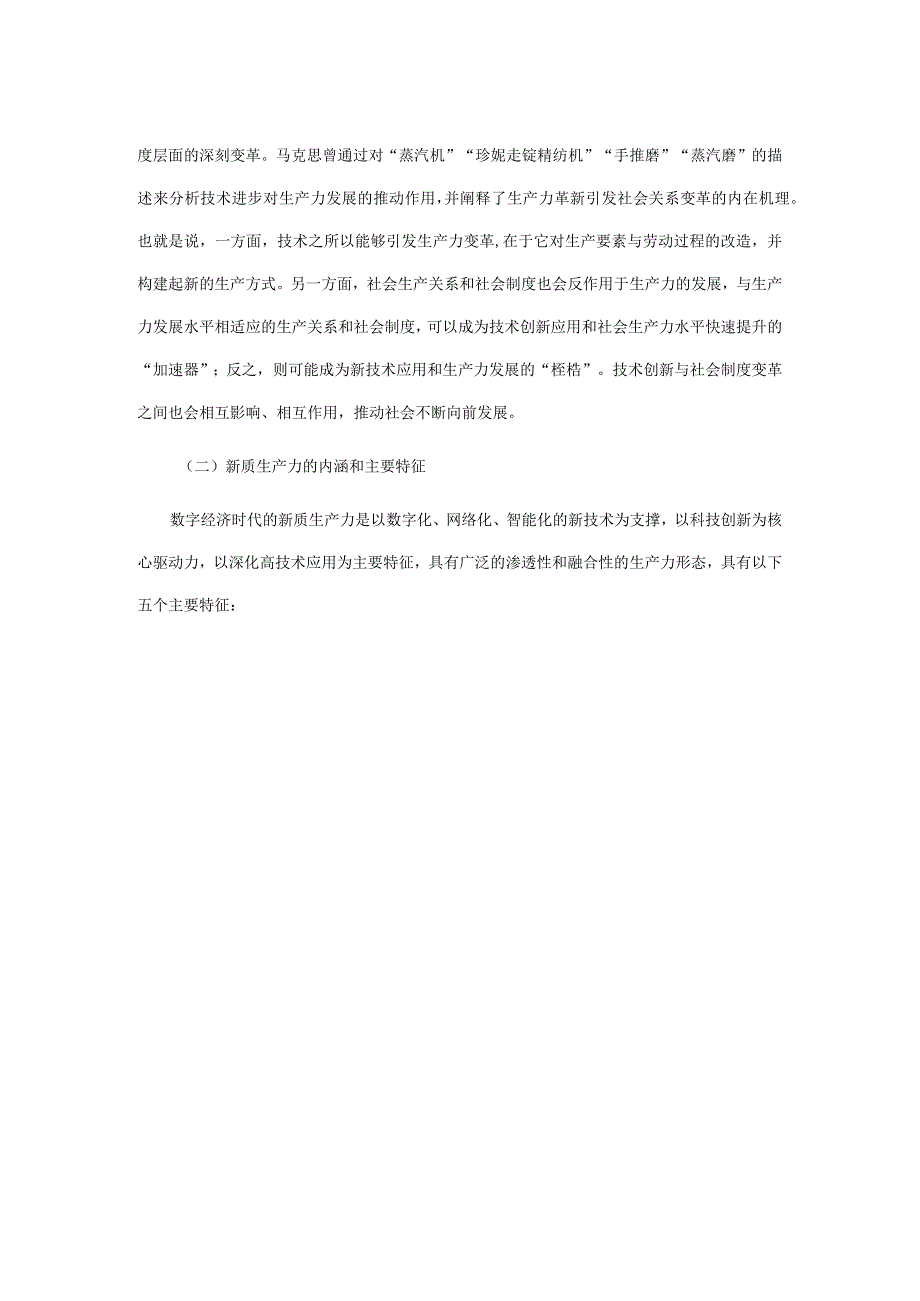 党课讲稿：深刻理解加快形成新质生产力(1).docx_第2页