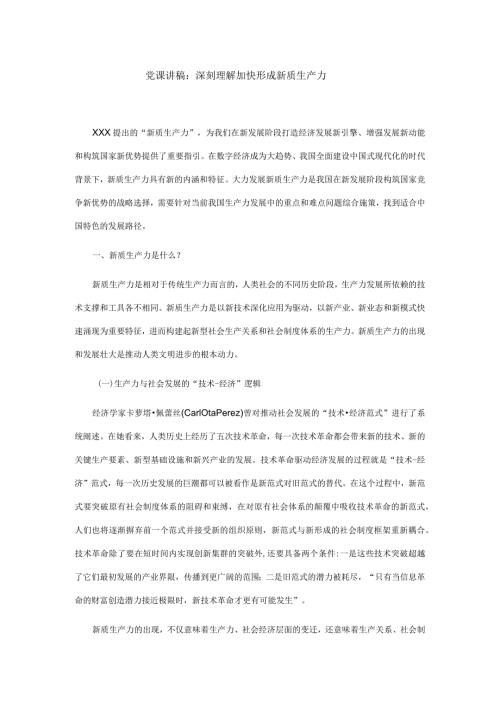 党课讲稿：深刻理解加快形成新质生产力(1).docx