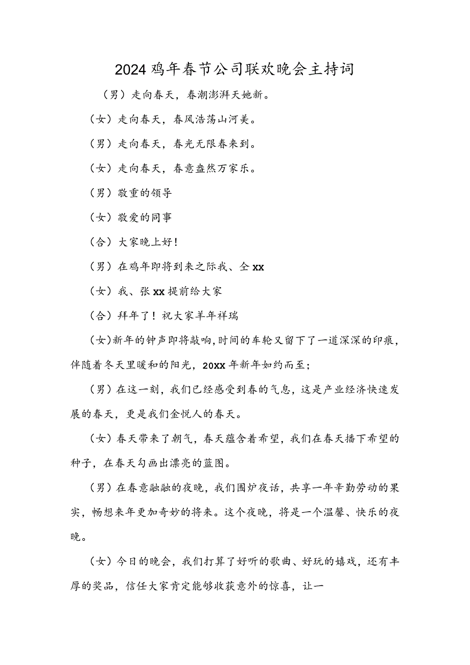 2024鸡年节公司联欢晚会主持词.docx_第1页