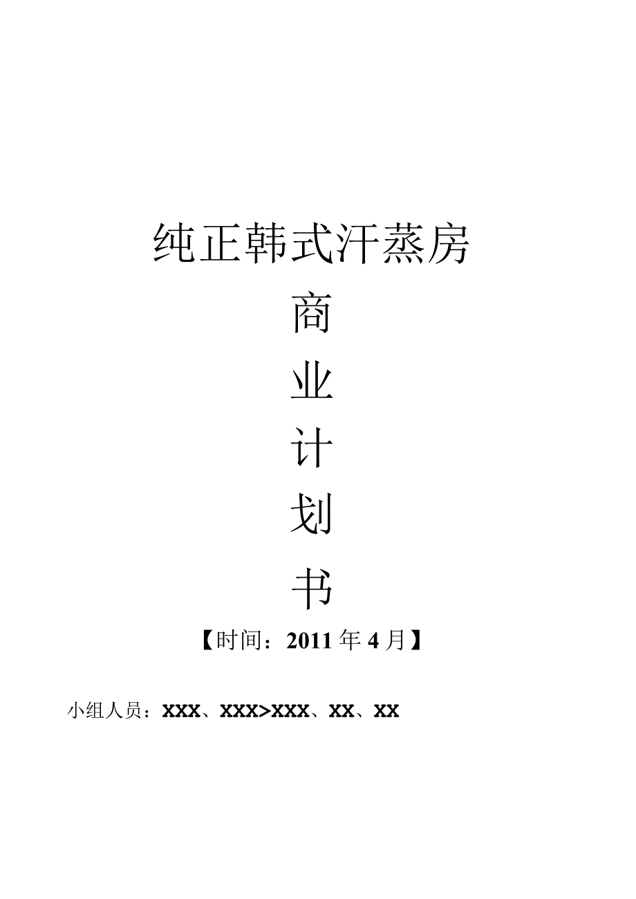 商业计划书之纯正韩式汗蒸房.docx_第1页