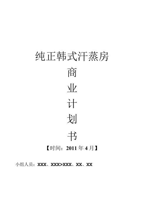 商业计划书之纯正韩式汗蒸房.docx