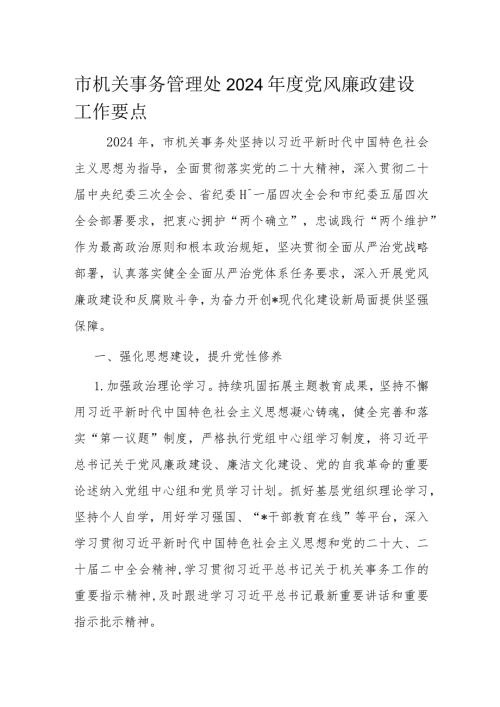 市机关事务管理处2024党风廉政建设工作要点.docx
