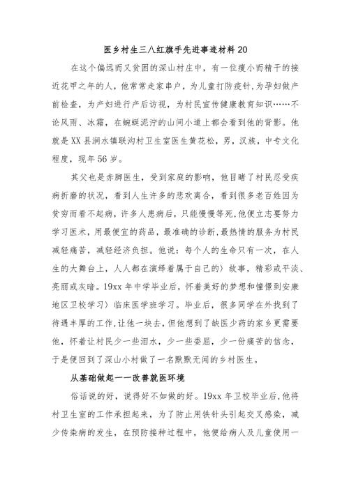 医乡村生三八红旗手先进事迹材料20.docx