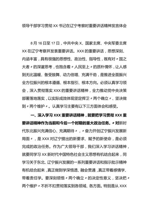 干部学习贯彻XX在辽宁考察时重要讲话精神发言体会(1).docx