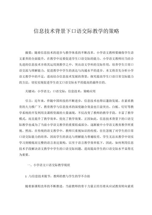 信息技术背景下口语交际教学的策略论文.docx