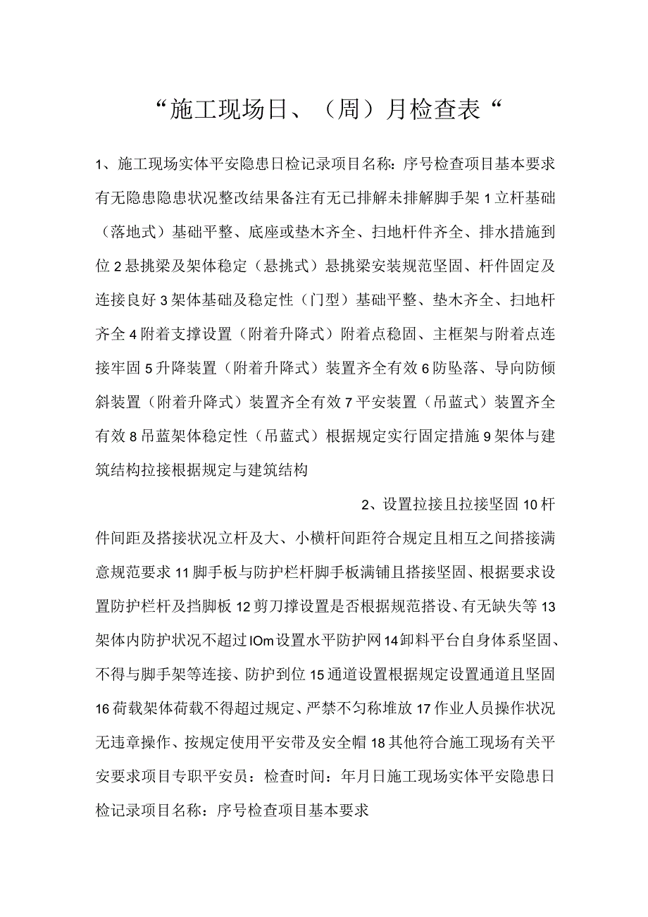 施工现场日、（周）月检查表.docx_第1页