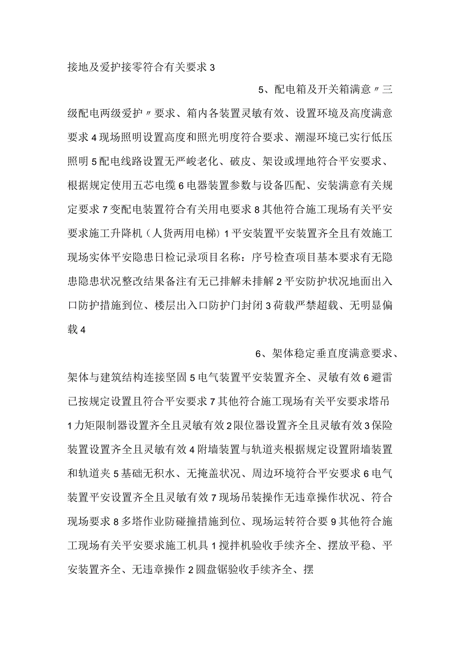 施工现场日、（周）月检查表.docx_第3页