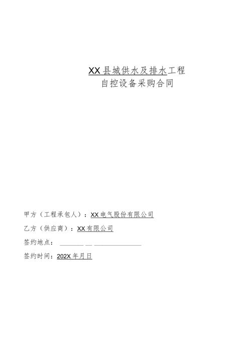 XX县城供水及排水工程自控设备采购合同（2024年）.docx