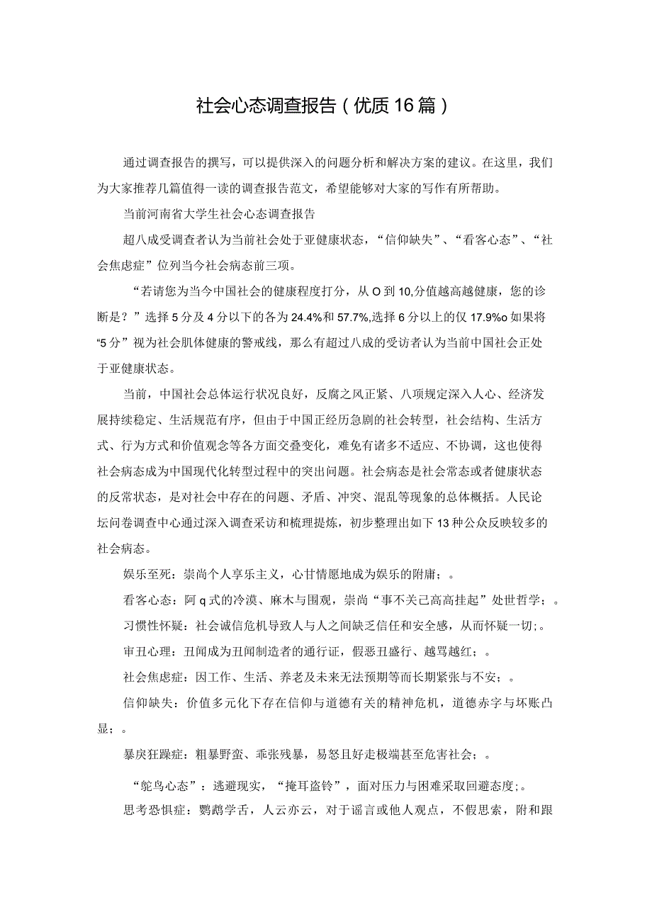 社会心态调查报告（优质16篇）.docx_第1页