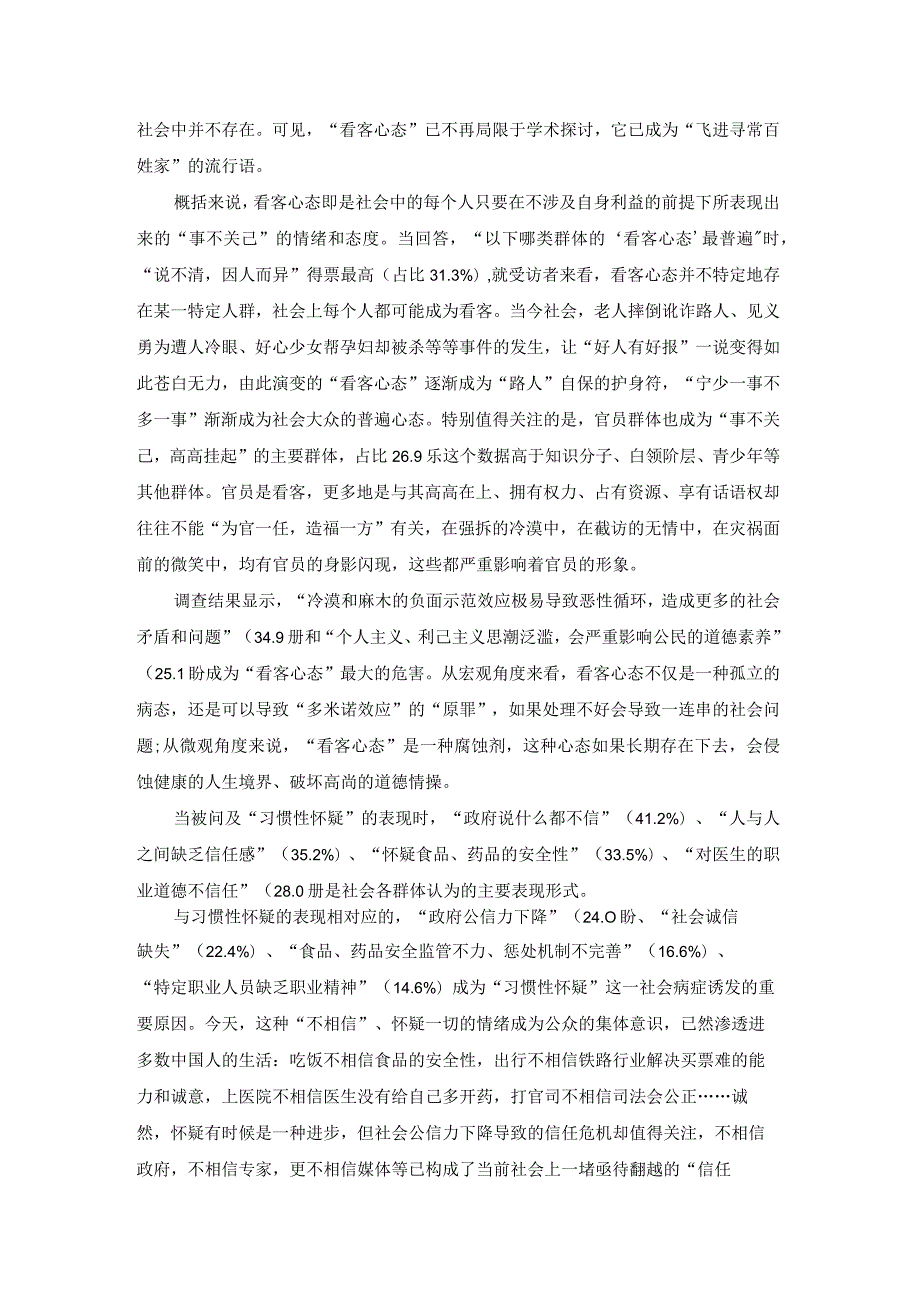 社会心态调查报告（优质16篇）.docx_第3页