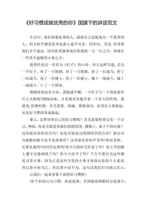 《好习惯成就优秀的你》国旗下的讲话范文.docx