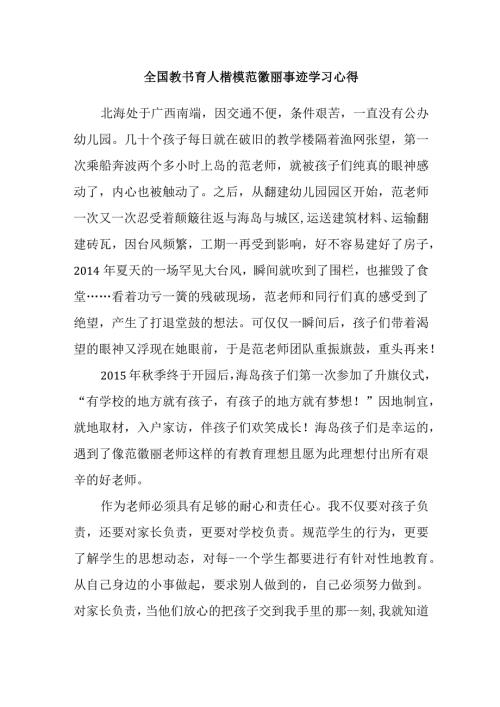 2024全国教书育人楷模范徽丽事迹学习心得.docx