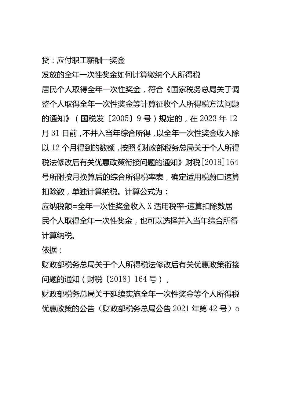 记账实操发放往年年终奖的会计处理分录.docx_第2页
