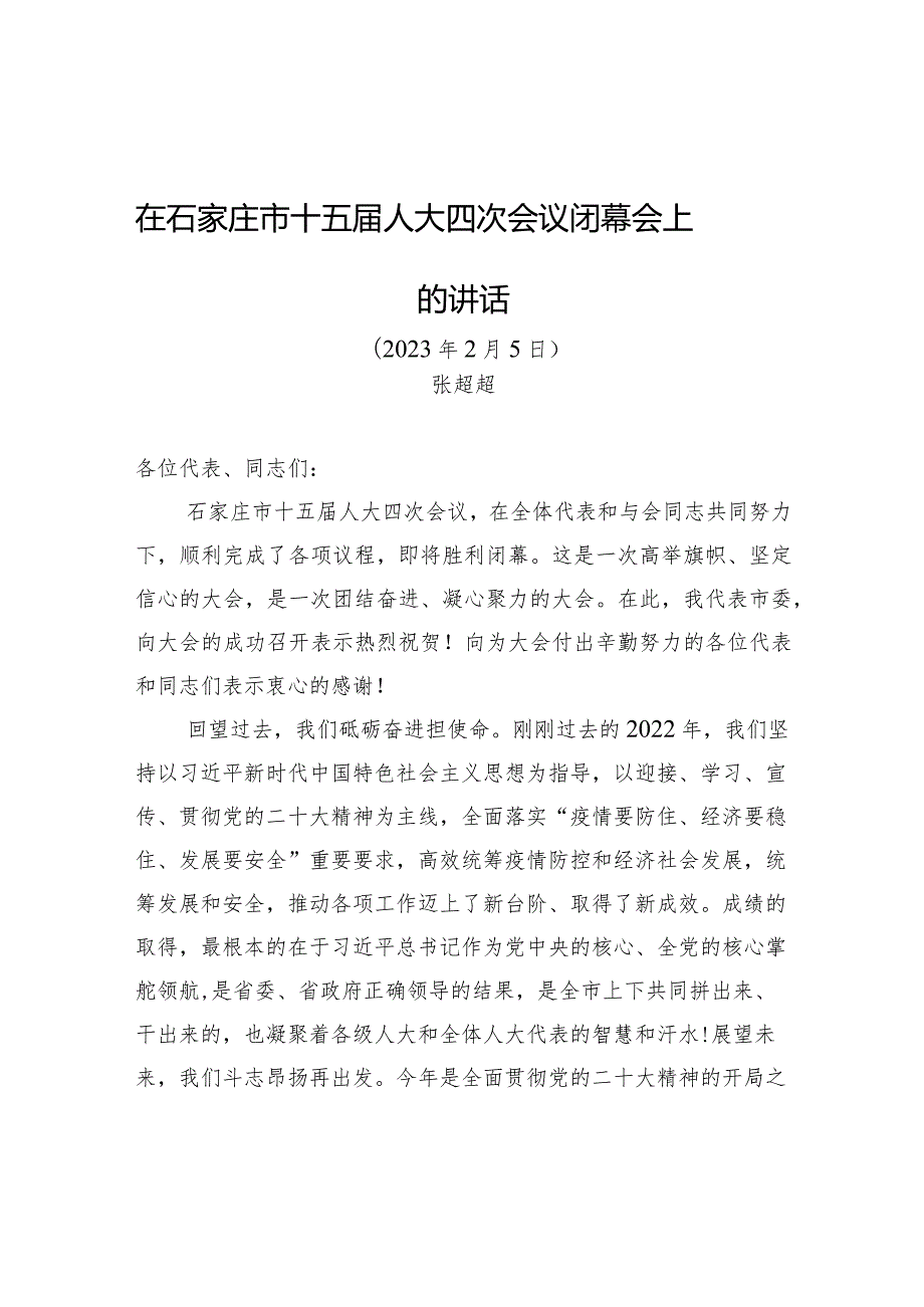 在石家庄市十五人大四次会议闭幕会上的讲话.docx_第1页