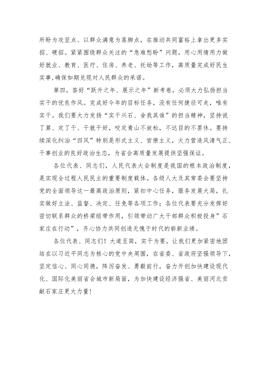 在石家庄市十五人大四次会议闭幕会上的讲话.docx_第3页