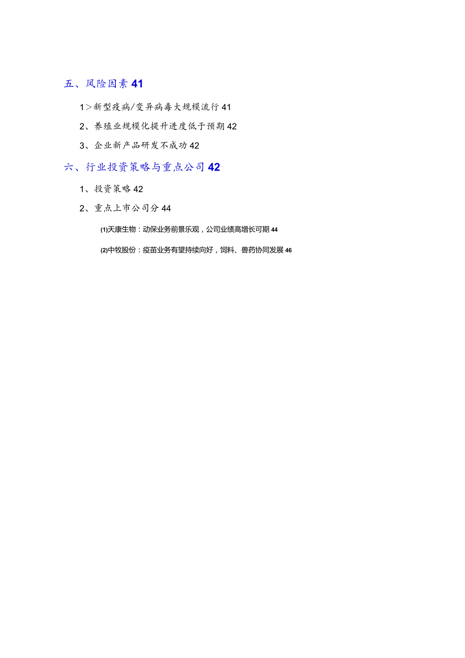 动物疫苗行业分析报告文案.docx_第3页
